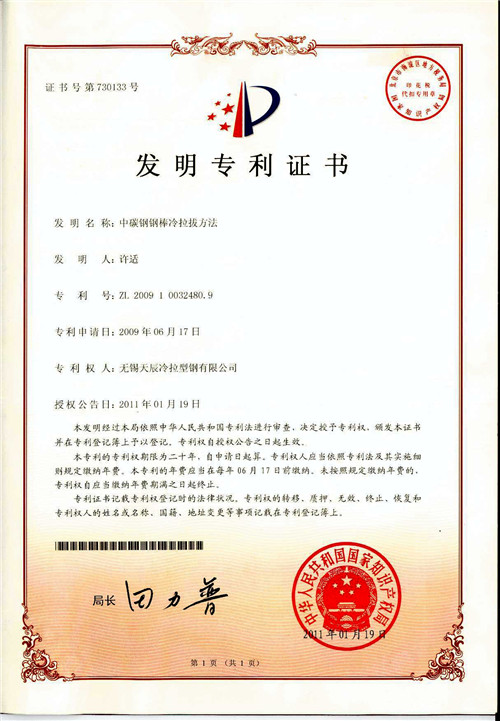 中碳钢钢棒冷拉拔方法发明专利证书