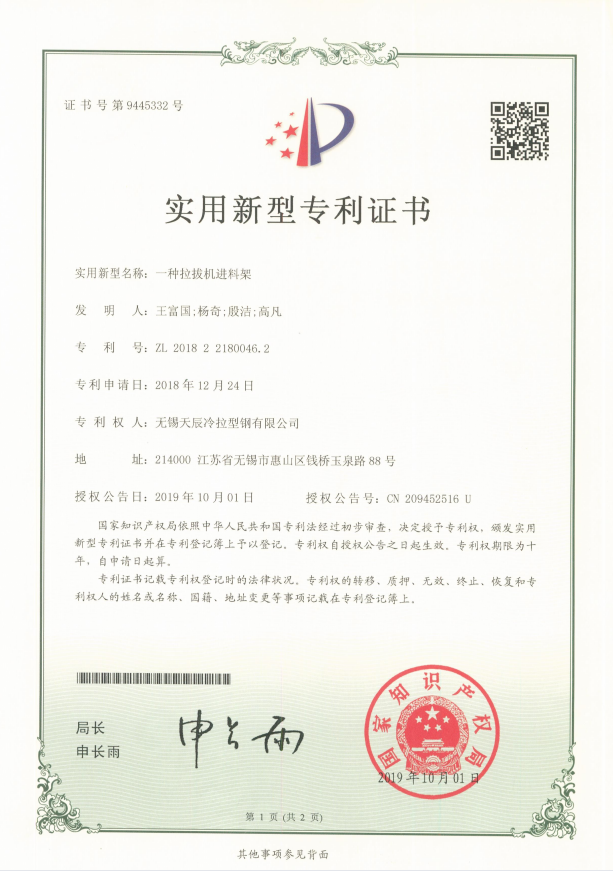 一种拉拔机进料架-实用新型专利证书