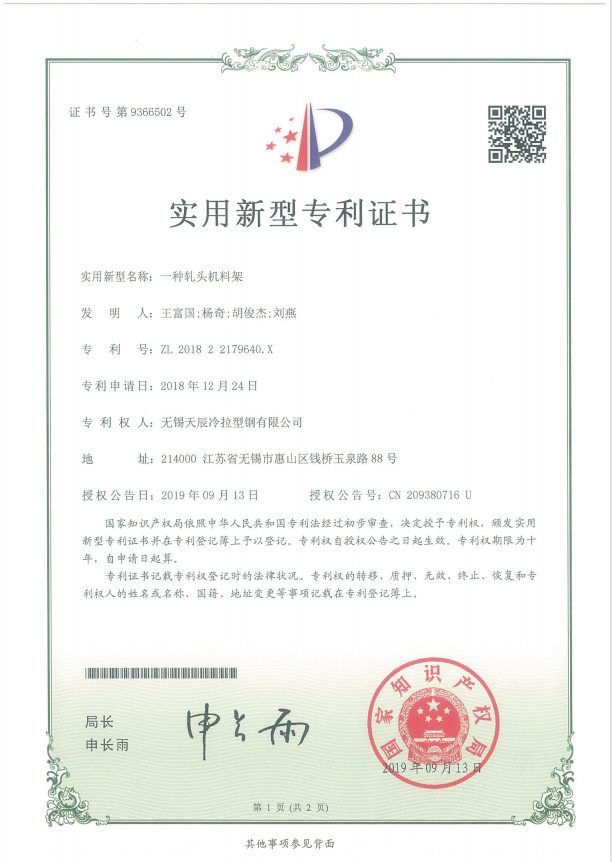 一种轧头机送料架-实用新型专利证书