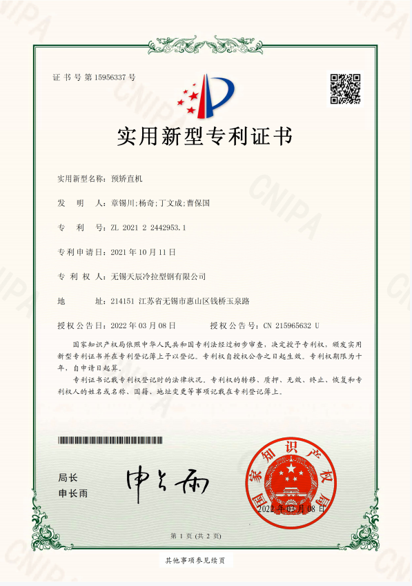 预矫直机证书-实用新型专利证书