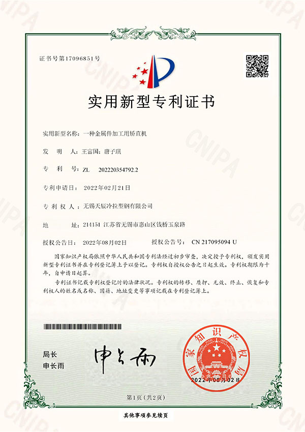 一种金属件加工用矫直机实用新型专利证书(签章)